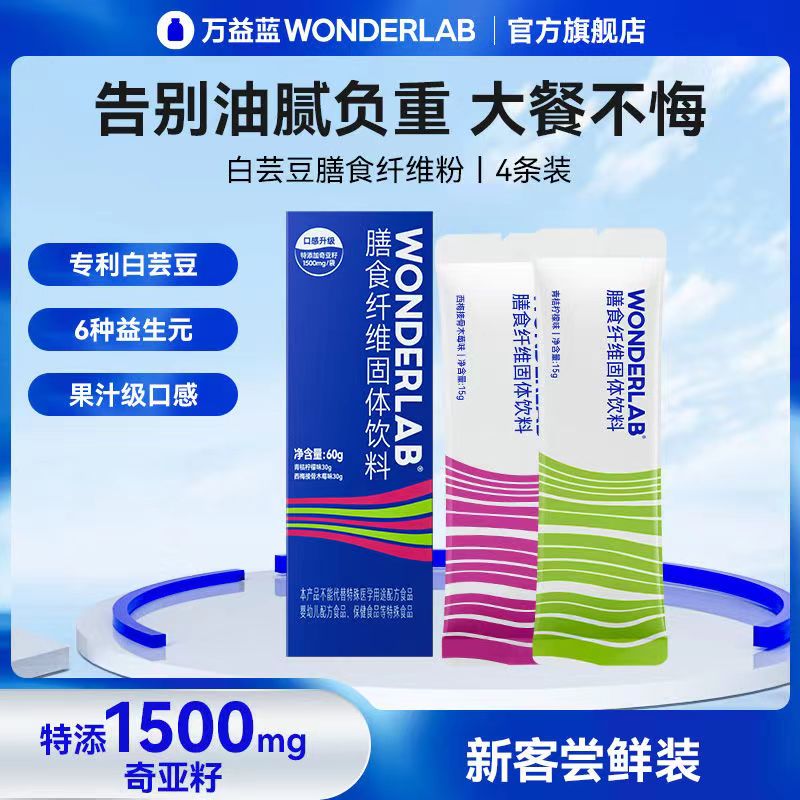 万益蓝wonderlab膳食纤维小绿条白芸豆混合口味便携装大餐救星4条