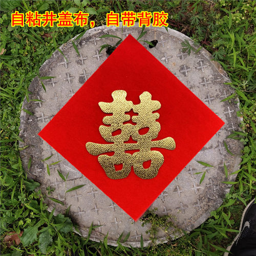 自粘井盖布自带背胶植绒布喜字
