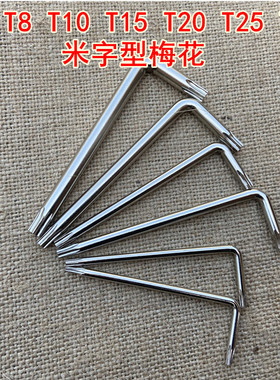 梅花扳手套装内六角T6T8T10米字型螺丝刀扳手L型螺丝刀梅花起子