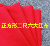 二尺六红布正方形2尺6寸纯棉红布正方向婚庆剪彩装 饰喜事提车开业