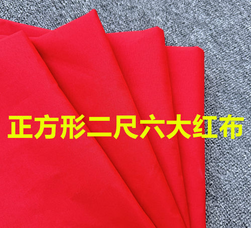 二尺六红布正方形2尺6寸纯棉红布正方向婚庆剪彩装饰喜事提车开业