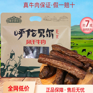 呼伦贝尔海日塔拉牛肉干 内蒙古海拉尔海日塔拉风干手撕牛肉干