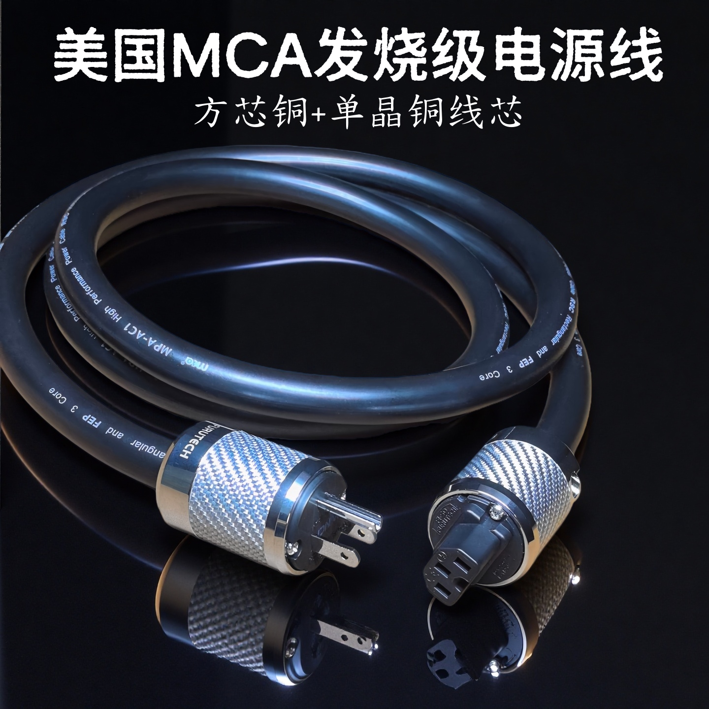 美国MCA方芯铜+单晶铜音响功放发烧级专用CD解码胆机主排插电源线
