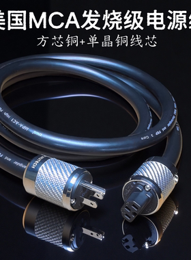 美国MCA方芯铜+单晶铜音响功放发烧级专用CD解码胆机主排插电源线