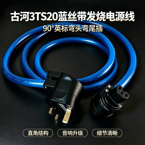 发烧级直角英标港式音响电源线