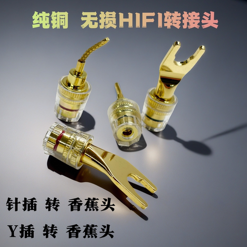 纯铜无损针插Y香蕉音箱线转接头