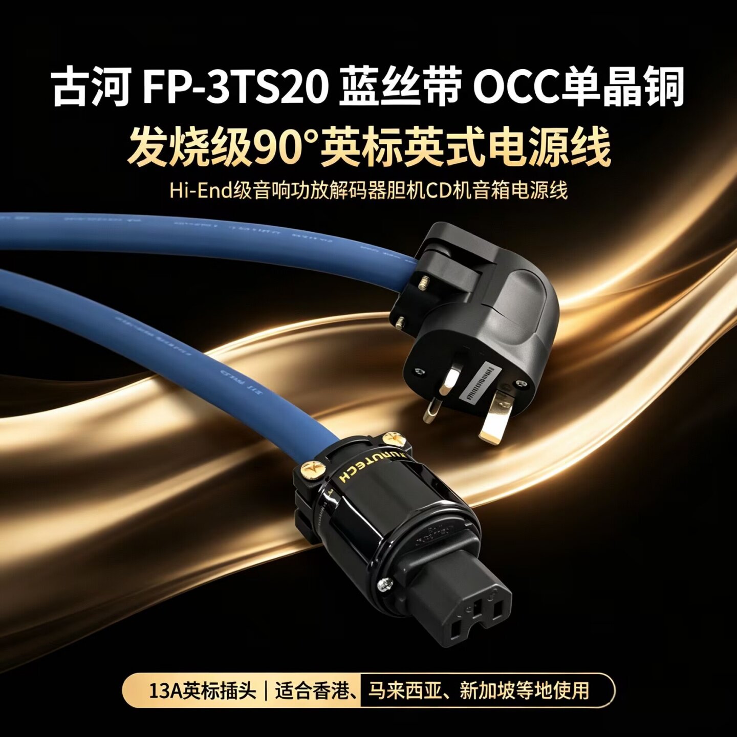 发烧英标英式功放胆机音响电源线