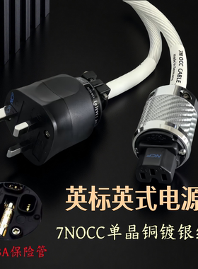 7N单晶铜镀纯银发烧级13A英标港式专用电源线CD机音响功放连接线