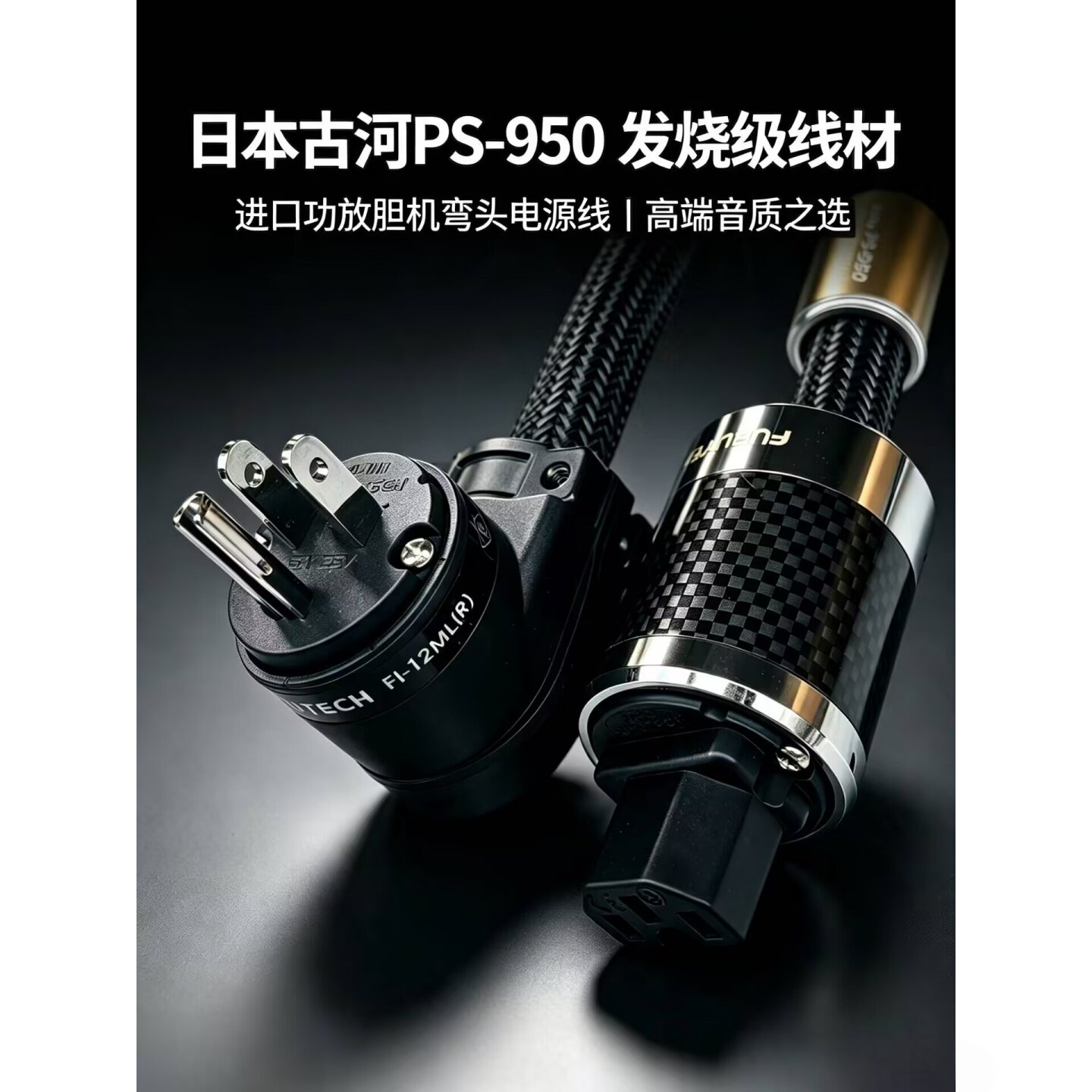 发烧级直角90°弯头音响电源线图片