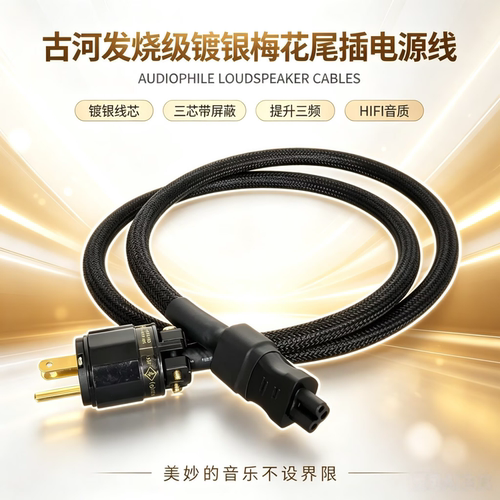 古河镀银发烧梅花尾插音响电源线