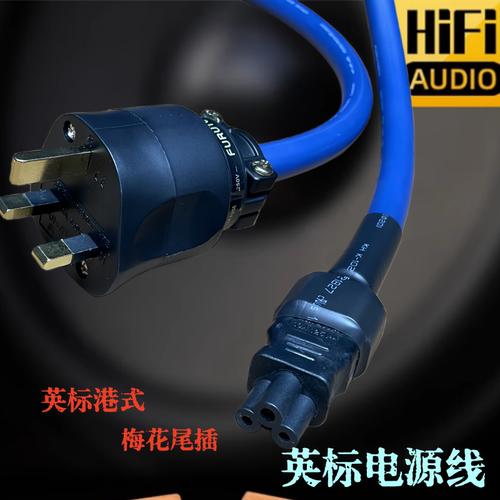 发烧英标港式梅花尾插音响电源线
