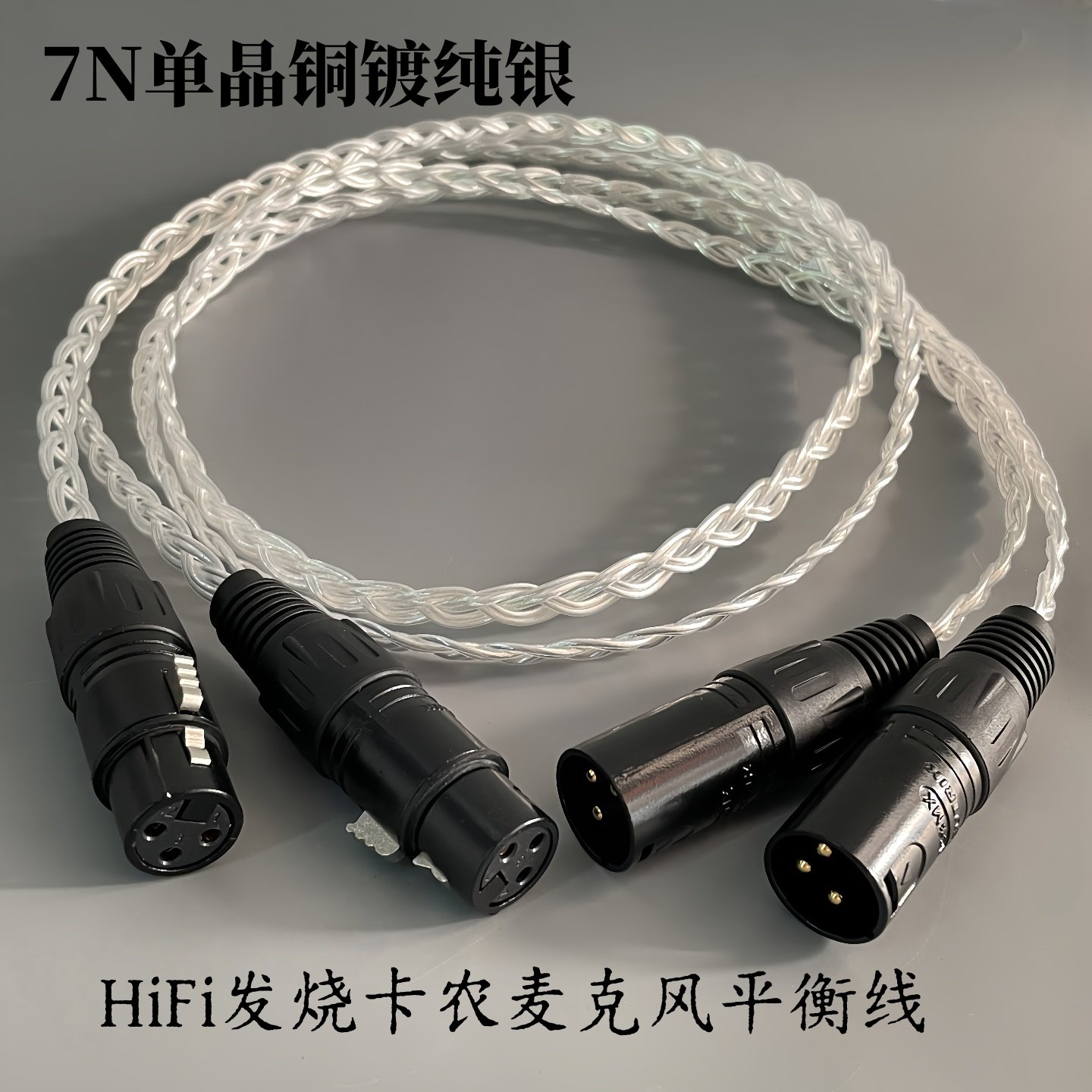 亚适进口7N单晶铜镀银12芯编制平衡线XLR卡农解码功放音频信号线,影音电器,线材,淘宝优惠券,粉丝福利购,淘宝优惠卷