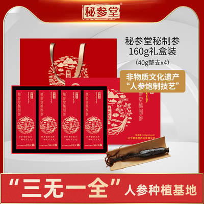 秘参堂秘制参礼盒装 160g（整支40gx4支）【拍160g送5g*5袋】