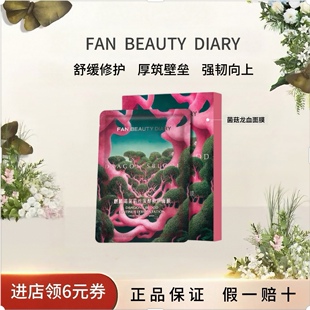 FANBEAUTYDIARY菌菇丝发酵修护面膜舒缓龙血面膜 618抢先购