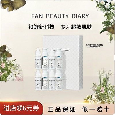 FANBEAUTYDIARY贻贝冻干精华液
