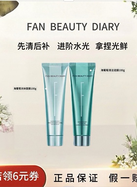 FANBEAUTYDIARY海葡萄清补CP