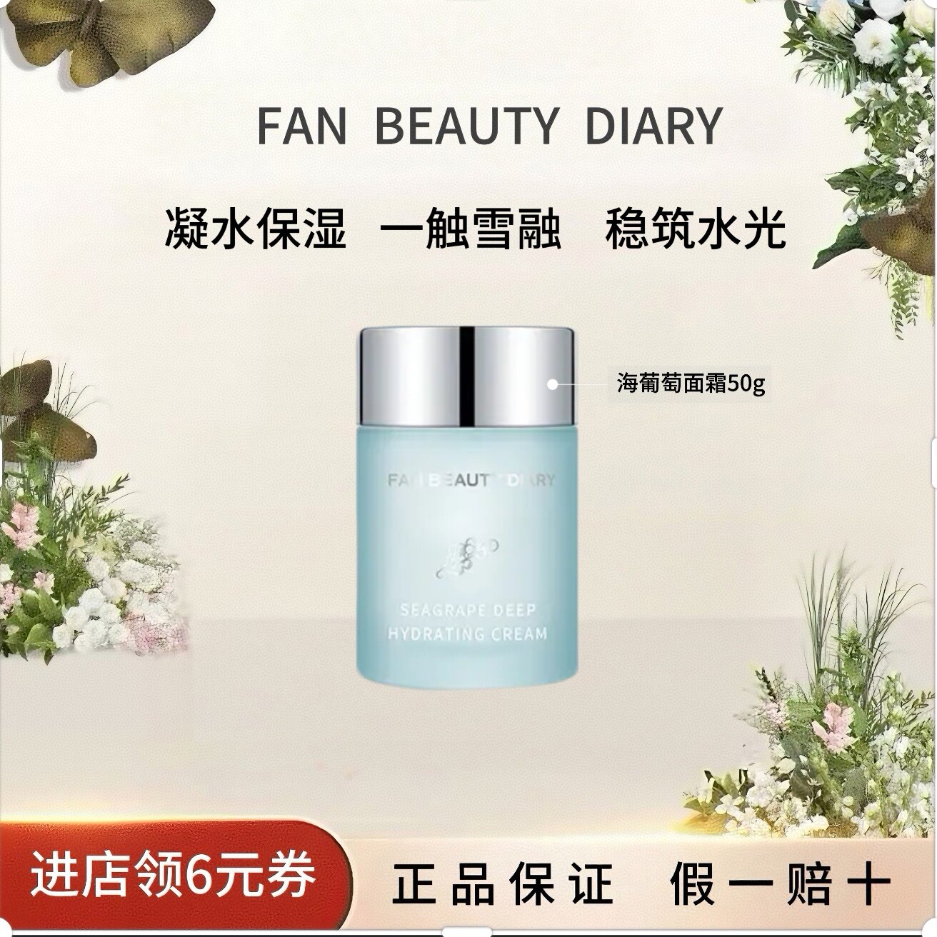 【618抢先购】FAN BEAUTY DIARY海葡萄凝水沁透保湿面霜50g 补水