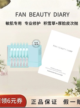 FAN BEAUTY DIARY积雪草安肌修红冰纱布面膜+厚脸皮次抛敏肌专用