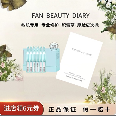 FANBEAUTYDIARY积雪草+次抛