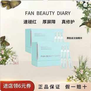 【618抢先购】FANBEAUTYDIARY厚脸皮强韧屏障修护次抛精华液保湿