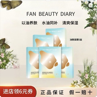 FANBEAUTYDIARY油橄榄臻萃润泽水油敷面膜补水 618抢先购