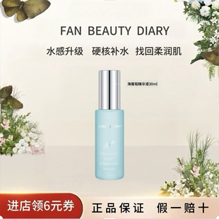 618抢先购 海葡萄凝水沁透保湿 FAN DIARY 精华液 BEAUTY