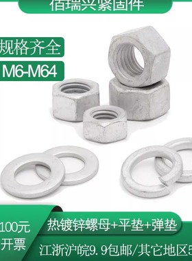8级热浸锌六角螺母罗帽热镀锌螺帽平弹垫M6M8M10M12M14M16M20M24