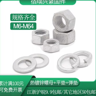 8级热浸锌六角螺母罗帽热镀锌螺帽平弹垫M6M8M10M12M14M16M20M24