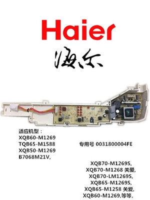 海尔洗衣机电脑板XQB50-M1269/XQB-65M1268主板0031800004FE/4FG