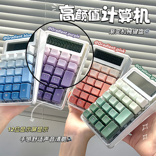 ins风计算器机械按键高颜值渐变简约学生办公会计财务专用计算机