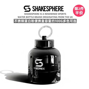 SHAKESPHERE不锈钢粉盒100g蛋白粉便携盒健身补剂收纳密封分装盒