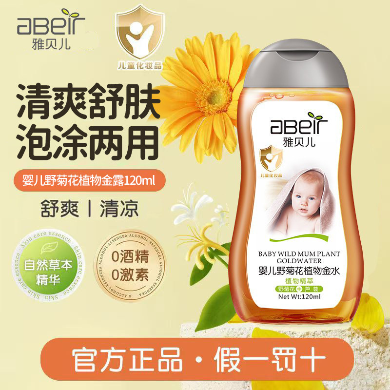 雅贝儿婴儿野菊花植物金露120ml草本清凉爽肤痱子水泡涂两用0激素