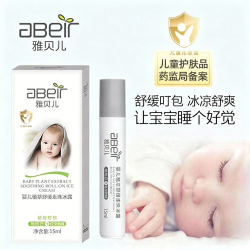 雅贝儿婴儿植萃走珠冰露清凉冰感新生宝宝专用夏季便捷舒缓叮包