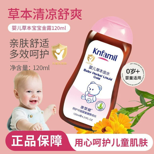 康婴健婴儿草本金露120ml新生儿宝宝护肤洗澡痱子水草本清凉爽肤
