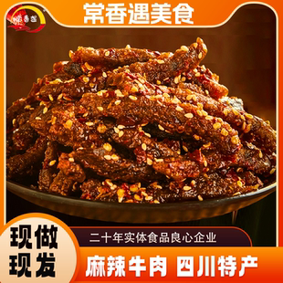 四川特产麻辣牛肉休闲零食开袋即食办公追剧下饭熟食冷吃