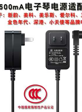 新韵电子琴通用美科电源适配器变压器电源线9v500ma电插头充电器