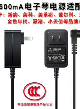 9v500mA新韵电子琴通用原厂电源