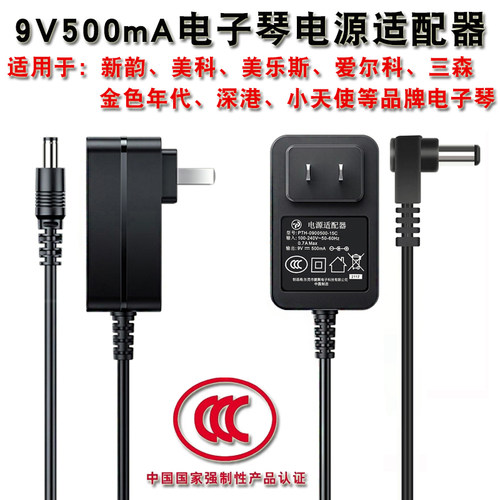 新韵电子琴通用美科电源适配器变压器电源线9v500ma电插头充电器