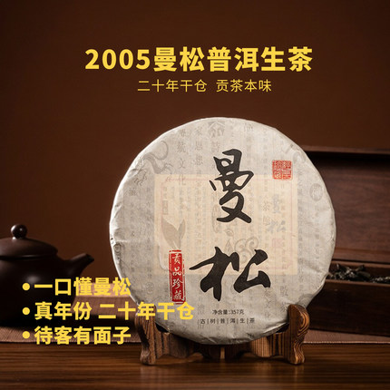 05年曼松王子山普洱茶生茶 357g云南陈年七子饼老茶收藏口粮茶