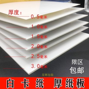 硬白卡纸A4/A3/A2/4开厚卡纸相册封面 建筑模型白板纸白卡纸 DIY
