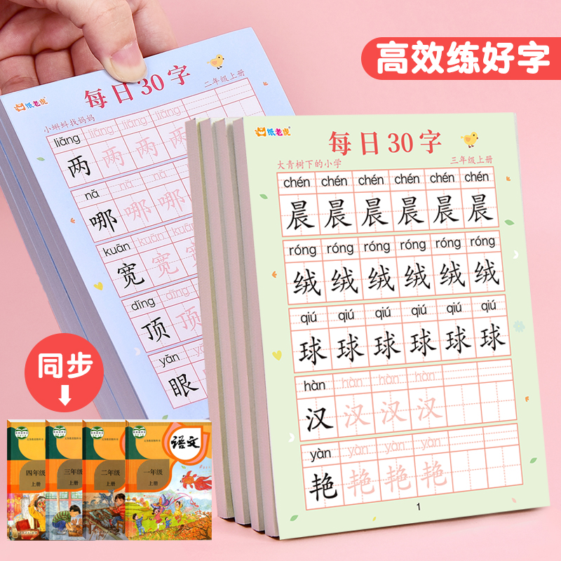 每日30字练字字帖人教版课本同步