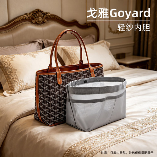 适用戈雅mini内胆包便携式网纱内衬收纳袋长柄大中小内袋饺子包Goyard迷你包中包单手柄化妆包分隔整理托特包