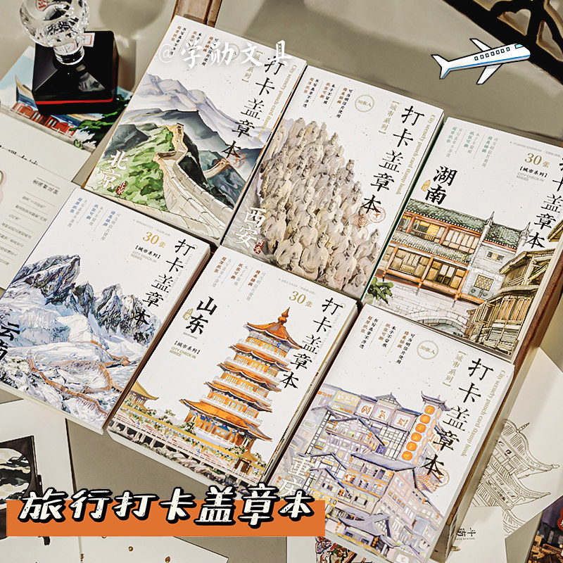 旅行打卡盖章本全国旅行收集册空白高颜值diy印章收集本北京故宫博物馆山东湖南西安重庆云南随身邮戳纪念本