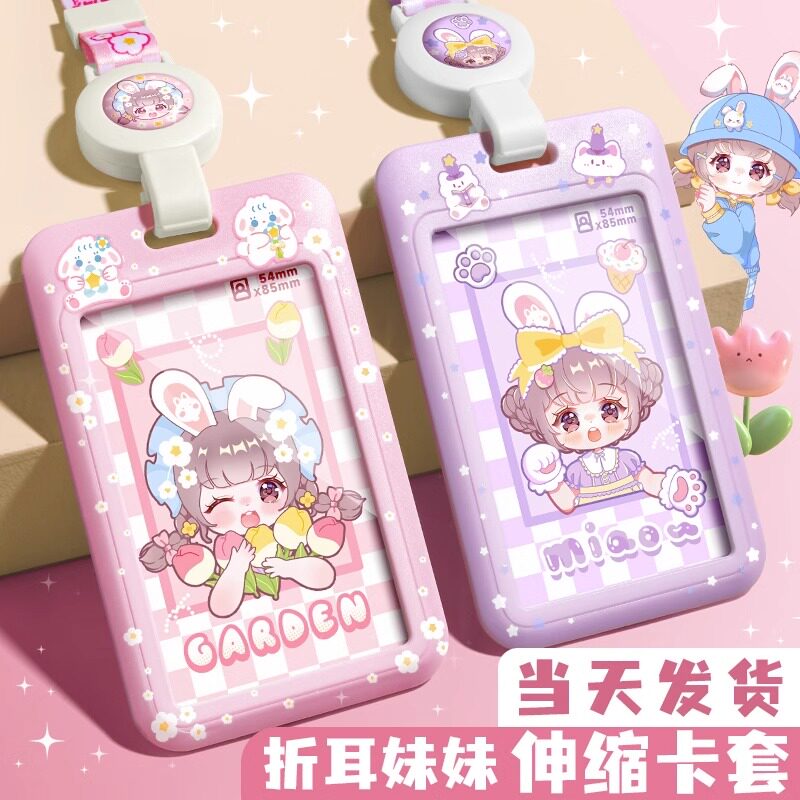 折耳妹妹公交卡套防勒脖可伸缩图片