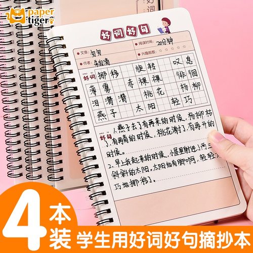 好词好句摘抄本语文读后感采蜜集