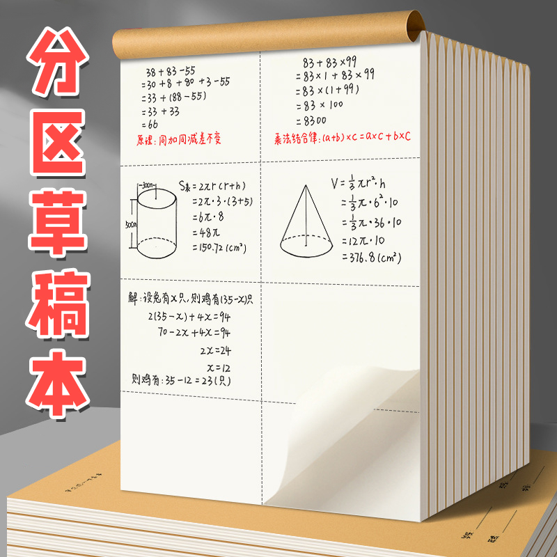 分区草稿本可撕加厚空白