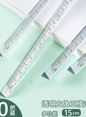 透明三棱直尺 15cm格尺简约塑料小学生刻度尺儿童可照彩虹多功能测量尺小清新作业文具用品便携式3D绘图尺