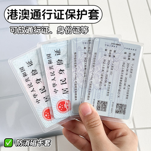 港澳通行证保护套身份证银行卡防消磁证件套磨砂透明IC卡公交卡会员卡套加厚校园卡学生证保护套社保医保卡套
