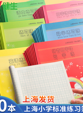 健生拼音田字格练习本上海英语本练习簿汉语拼音数学练字田字格写字本加厚儿童方格1-2年级学生课业簿册统一