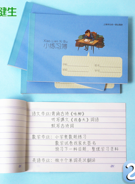 健生小练习本 上海K102学生用横线课业簿本册家校联系记录簿作业登记本小号一年级幼儿园儿童书写抄写笔记本